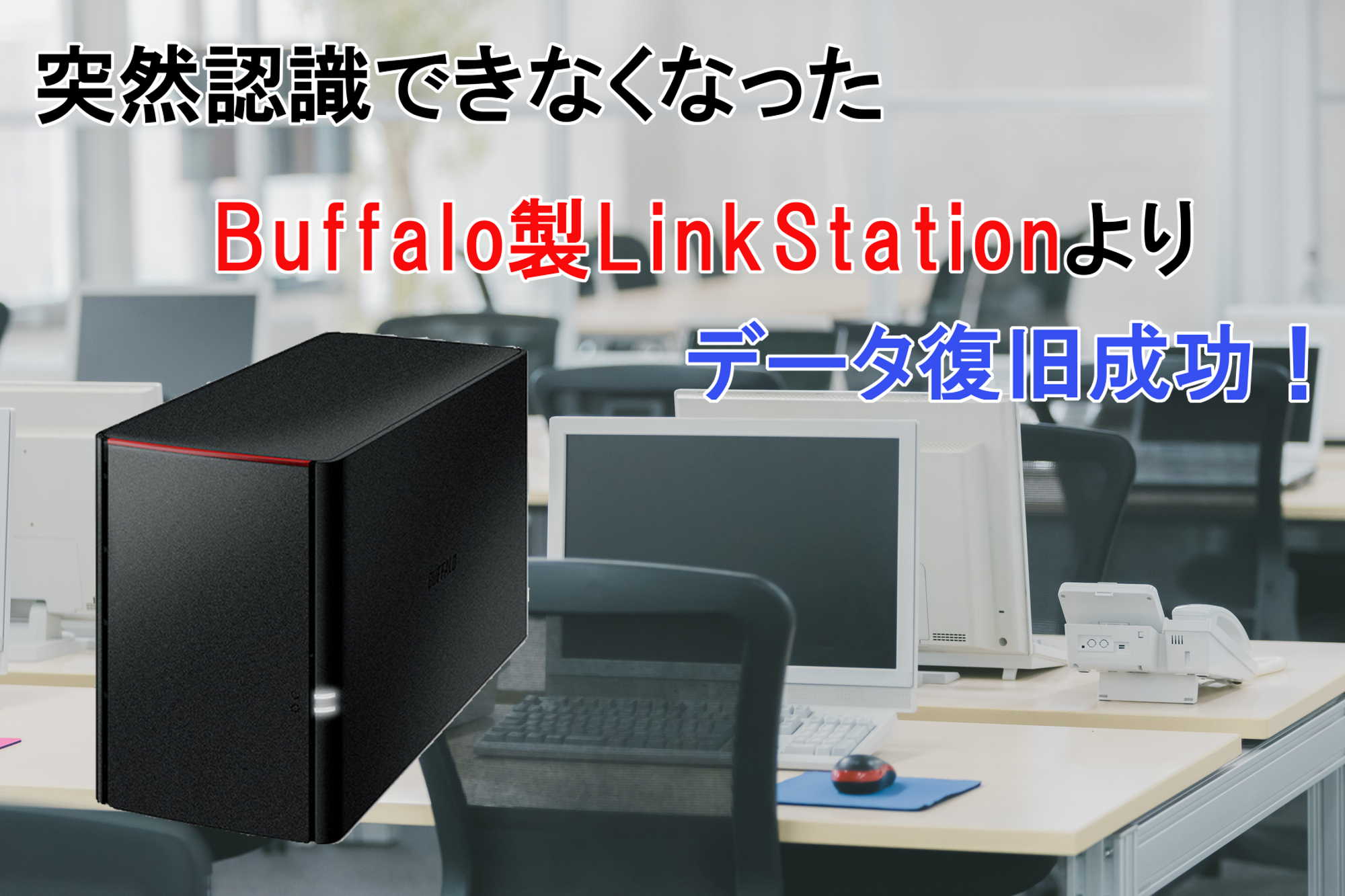 Linkstation 復元