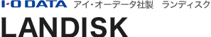 I/Oデータ、LANDISK構成機器