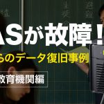 NASが突然の故障！学校で起きた復旧事例