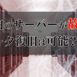 サーバーが突然の故障！｜データベースや特殊データも復旧可能？