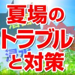 夏場に増えるNASのトラブルとその対策！