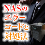 NASのエラーコードと対処法