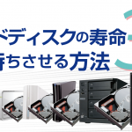 ハードディスクの寿命　～長持ちさせる方法３選～