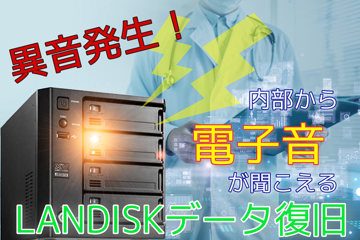 LANDISKデータ復旧