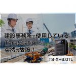 建設事務所で使用しているTeraStation（TS-XH6.0TL）が突然の故障！