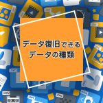 データ復旧サービスで取り出しができるデータの種類