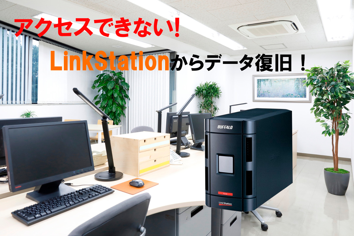 アクセス不可のLinkStation