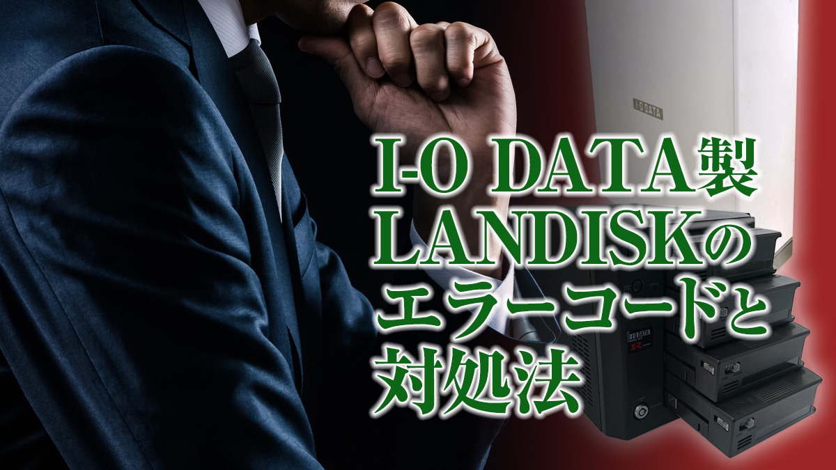 LANDISK　エラーコード