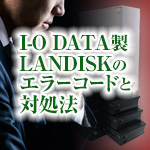 I-O DATA製 LANDISKのエラーコードと対処法