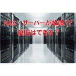 NAS･サーバーが故障!?復旧はできる？