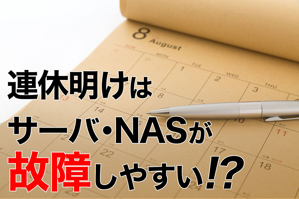 サーバ　NAS　故障