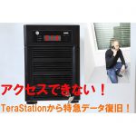 アクセスできない！製造業で使用のバッファロー製TeraStation（TS-XH4.0TL）からの特急データ復旧！