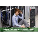 富士通製データベースサーバから24時間以内の特急データ復旧！