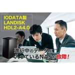 進行中の業務データが入っているLANDISK（HDL2-A4.0）からのデータ復旧に成功!