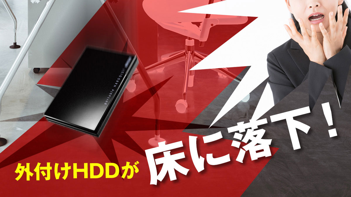 外付けHDD