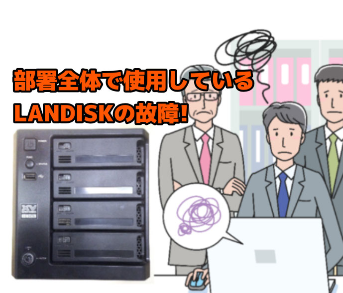 LANDISK故障