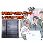 部署全体で使用しているLANDISKの故障!