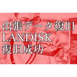 出張データ復旧！IODATA製LANDISK(HDL-XRシリーズ）からのRAID6データ復旧成功事例