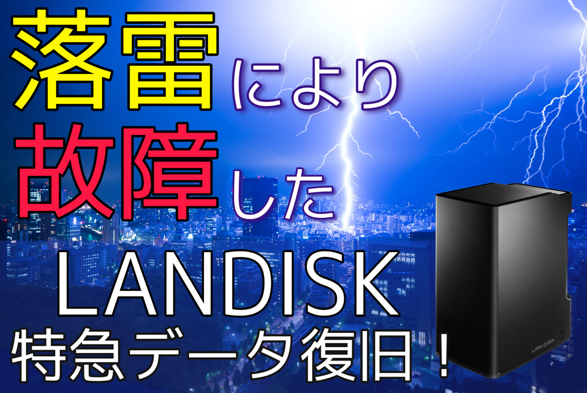 停電により故障したIODATA製LANDISKから特急データ復旧