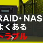 RAID・NASによくあるトラブル・やってはいけないこと