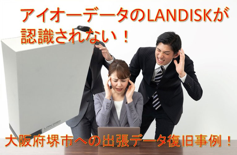 LANDISKデータ復旧