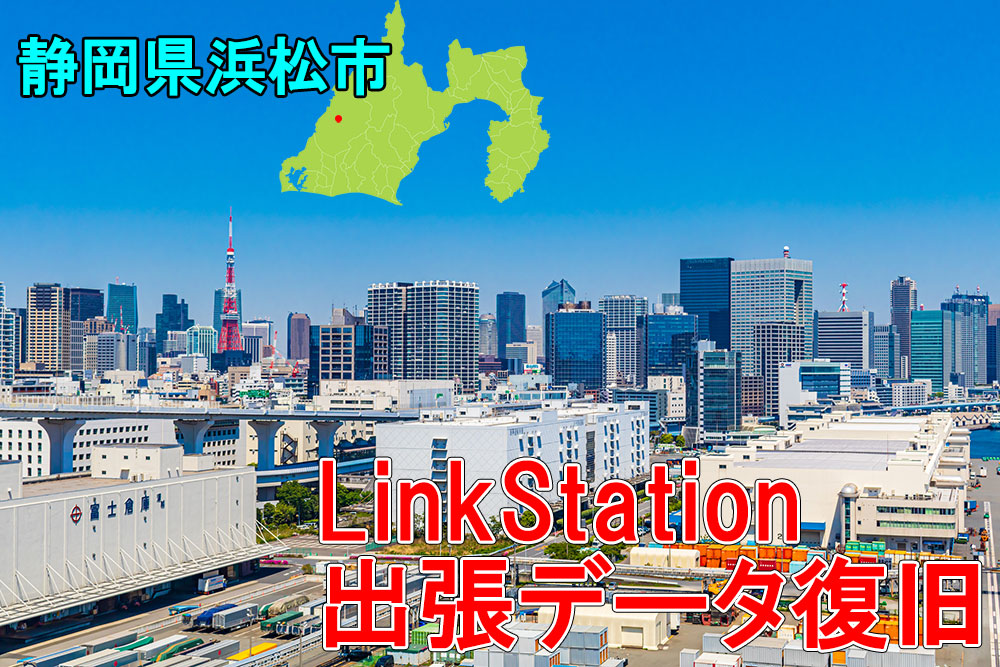 静岡　LinkStation