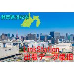 【静岡県浜松市へ出張データ復旧！バッファロー製LinkStationからデータ復旧に成功！】