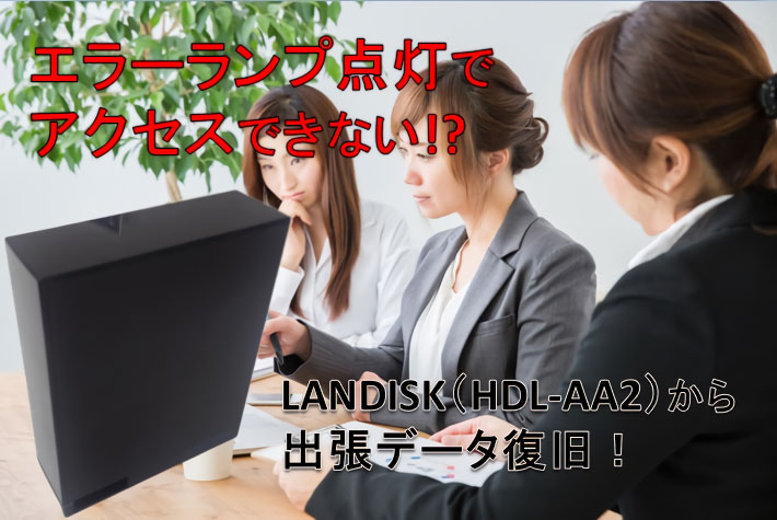 LANDISKデータ復旧