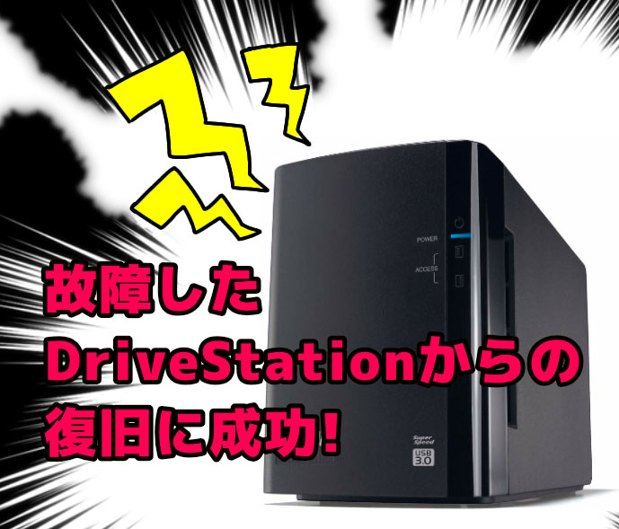 故障したDriveStation