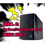 故障したDriveStationからの復旧に成功!