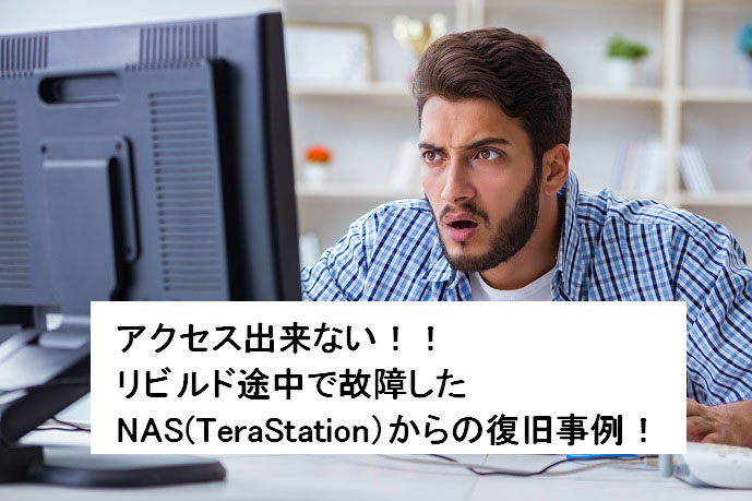 RAID崩壊 TeraStation