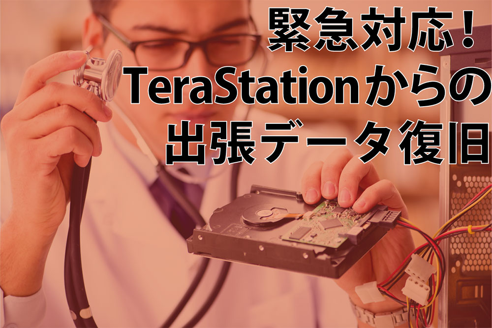 アクセスできないTeraStation