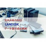 NAS(LANDISK)からのデータ復旧事例―即日診断・お見積り無料|名古屋駅徒歩5分