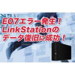 E07エラーが発生したLinkStationからのデータ復旧