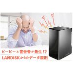 ピーピー音が鳴るLANDISKからのデータ復旧（熊本県）