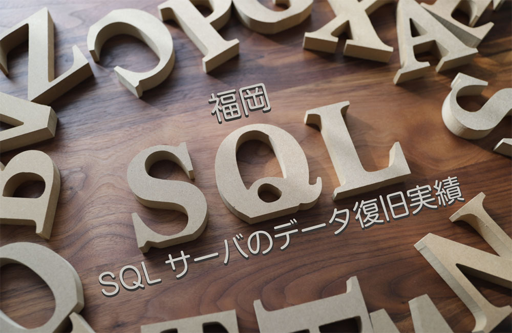 SQLサーバ