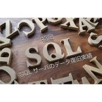 福岡博多【SQLサーバのデータ復旧】人材派遣会社様　実績