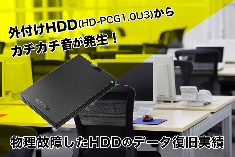 外付けHDD