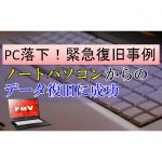 落下した富士通製ノートパソコンからのデータ復旧に成功！