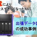 停電によりNASが故障した！I-O DATA製LANDISKの特急データ復旧事例