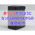 電源を入れると赤ランプがつくようになったIODATA製LANDISKから復旧成功