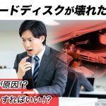 ハードディスクは壊れるもの？よくある故障原因