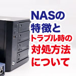 NASが突然の故障！ その時の対処方法