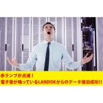 赤ランプ点滅！電子音が鳴っているLANDISKからのデータ復旧成功！！