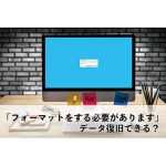 「フォーマットする必要があります」と表示され認識しない外付けHDDデータ復旧実績