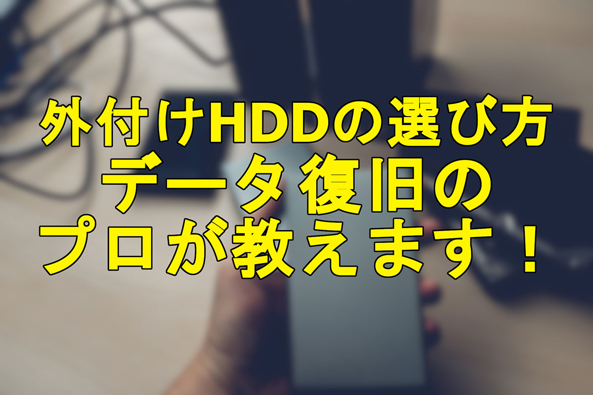 外付けHDD