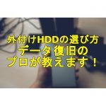 外付けHDDの選び方、データ復旧のプロが教えます！