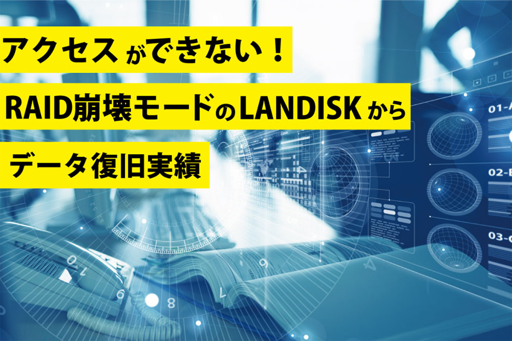 LANDISK RAID崩壊