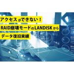 アクセスができない！RAID崩壊モードのLANDISKデータ復旧実績