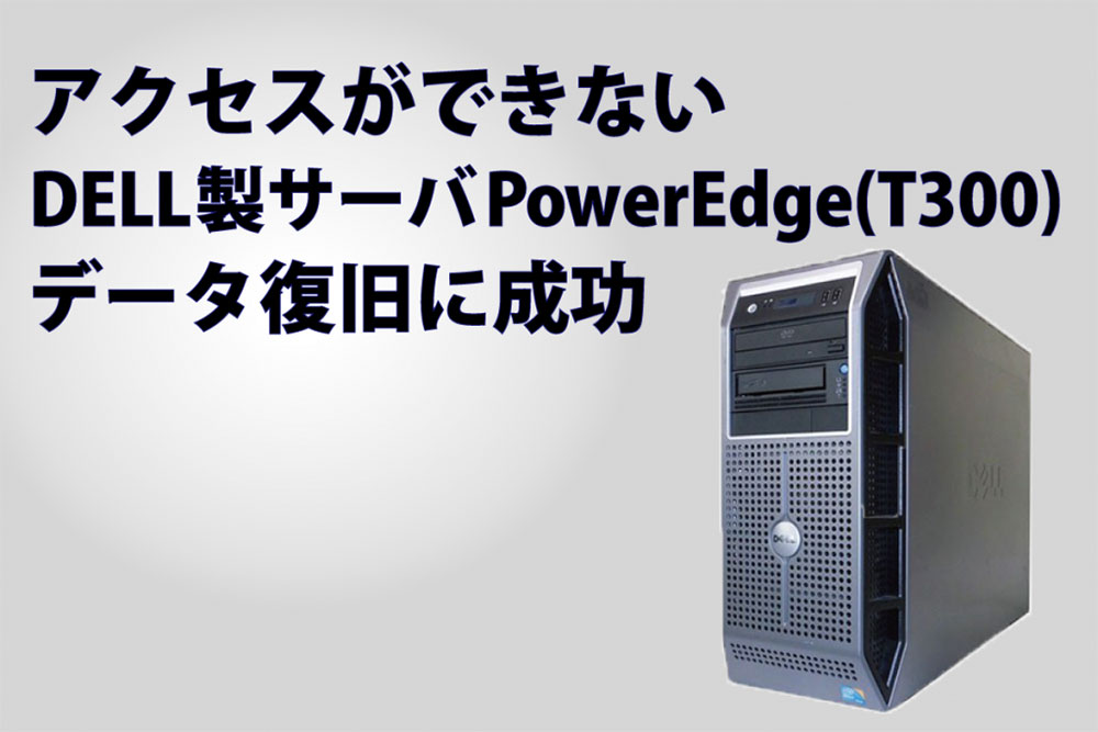 DELL製PowerEdge